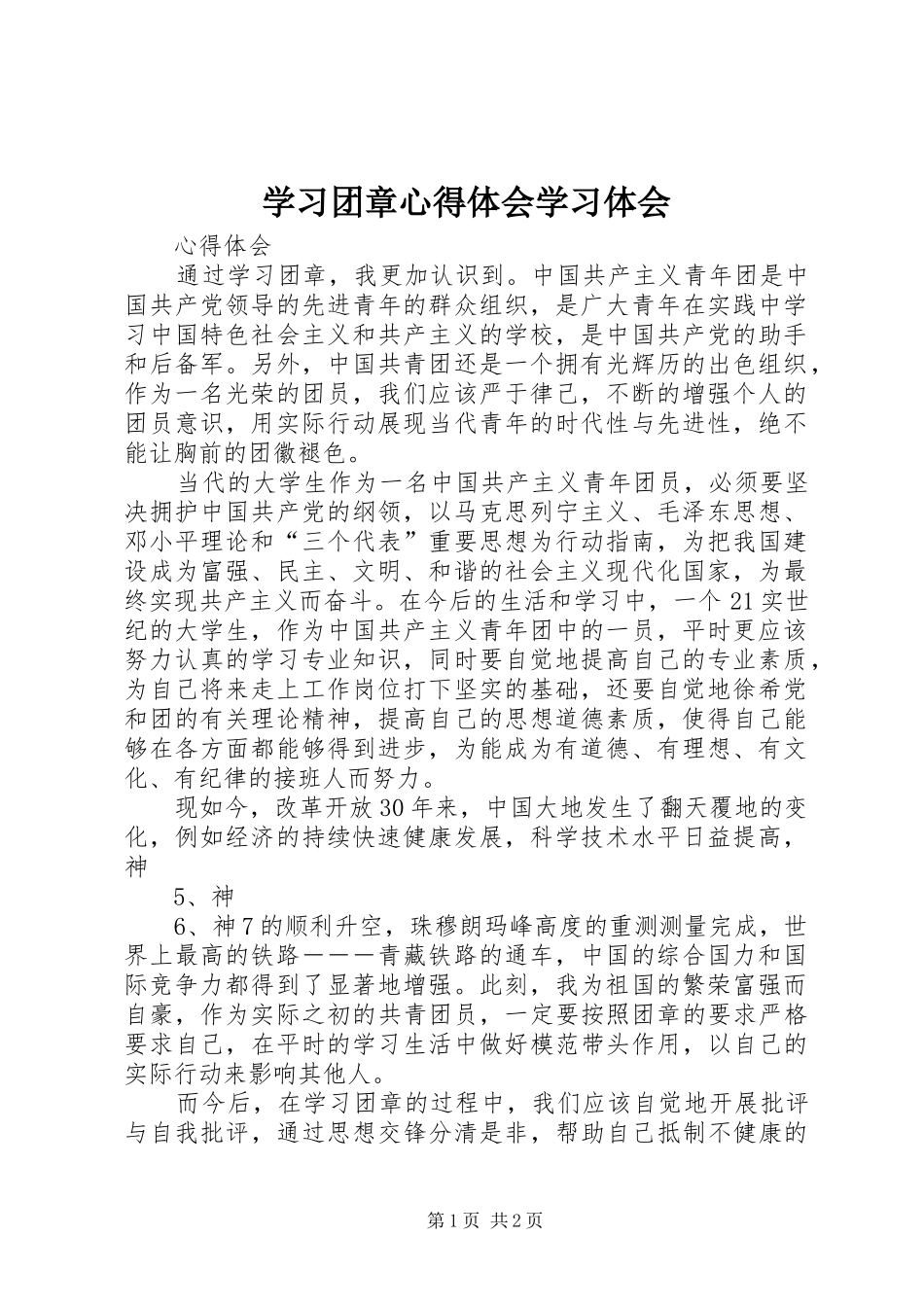 学习团章心得体会学习体会_第1页