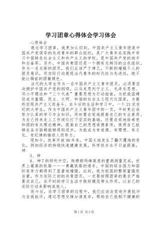 学习团章心得体会学习体会