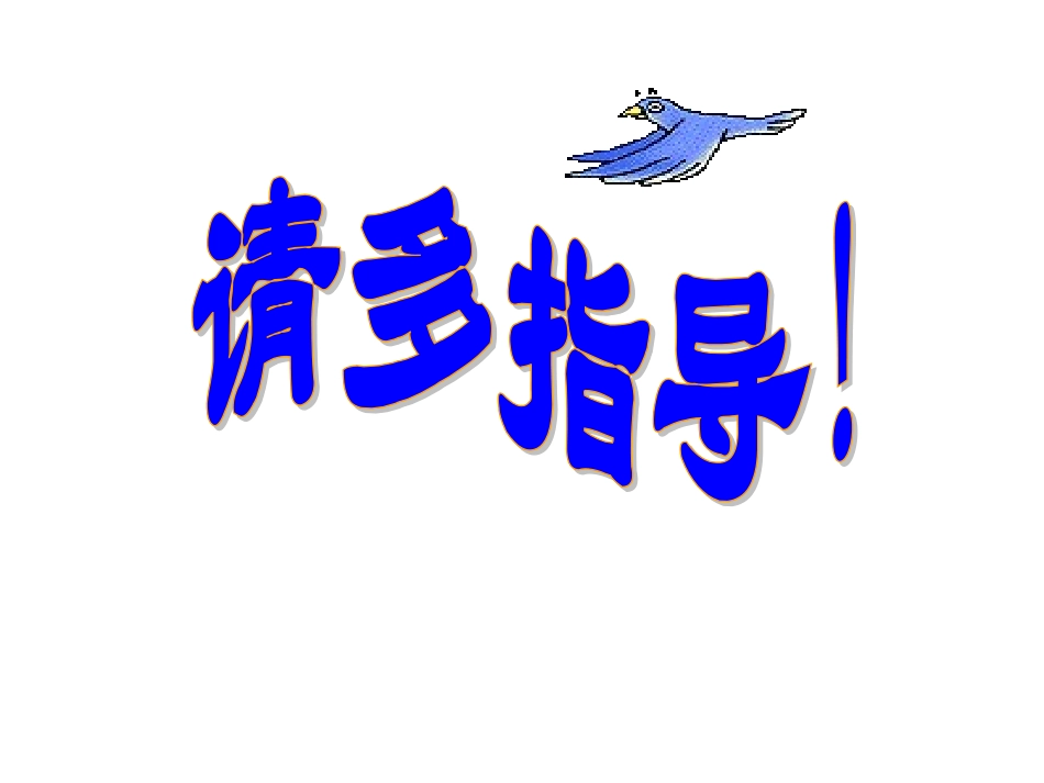 课题1　常见的酸和碱1_第1页