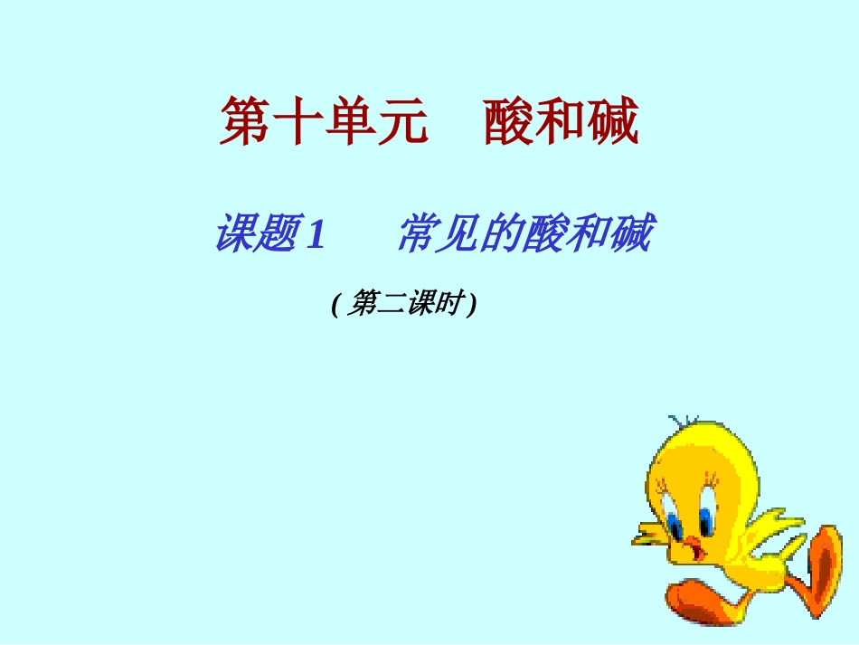 课题1　常见的酸和碱1_第2页
