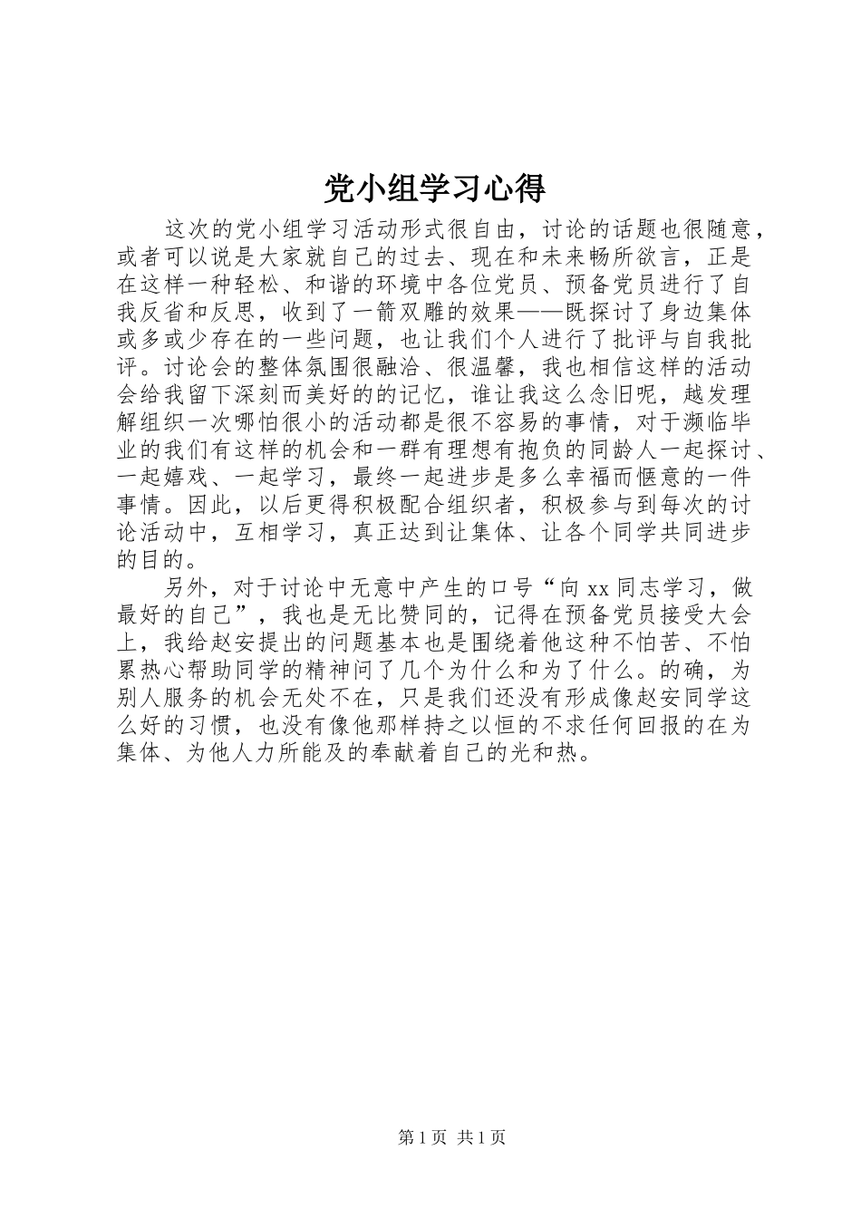 党小组学习心得_2_第1页
