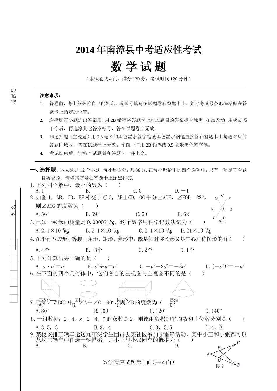 2014年南漳县中考适应性试题数学_第1页