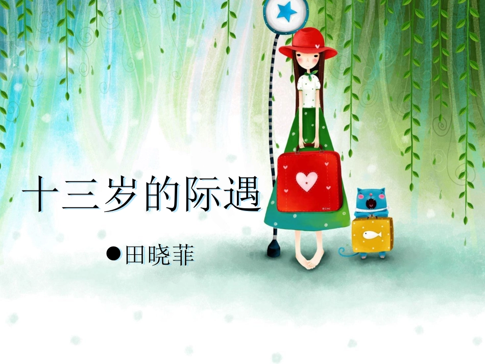 十三岁的际遇__毕艳_第1页