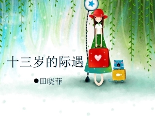 十三岁的际遇__毕艳