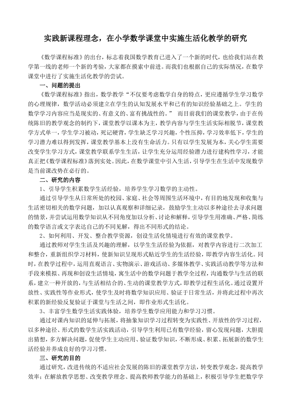 实践新课程理念，在小学数学课堂中实施生活化教学的研究_第1页