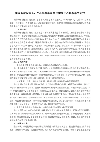 实践新课程理念，在小学数学课堂中实施生活化教学的研究
