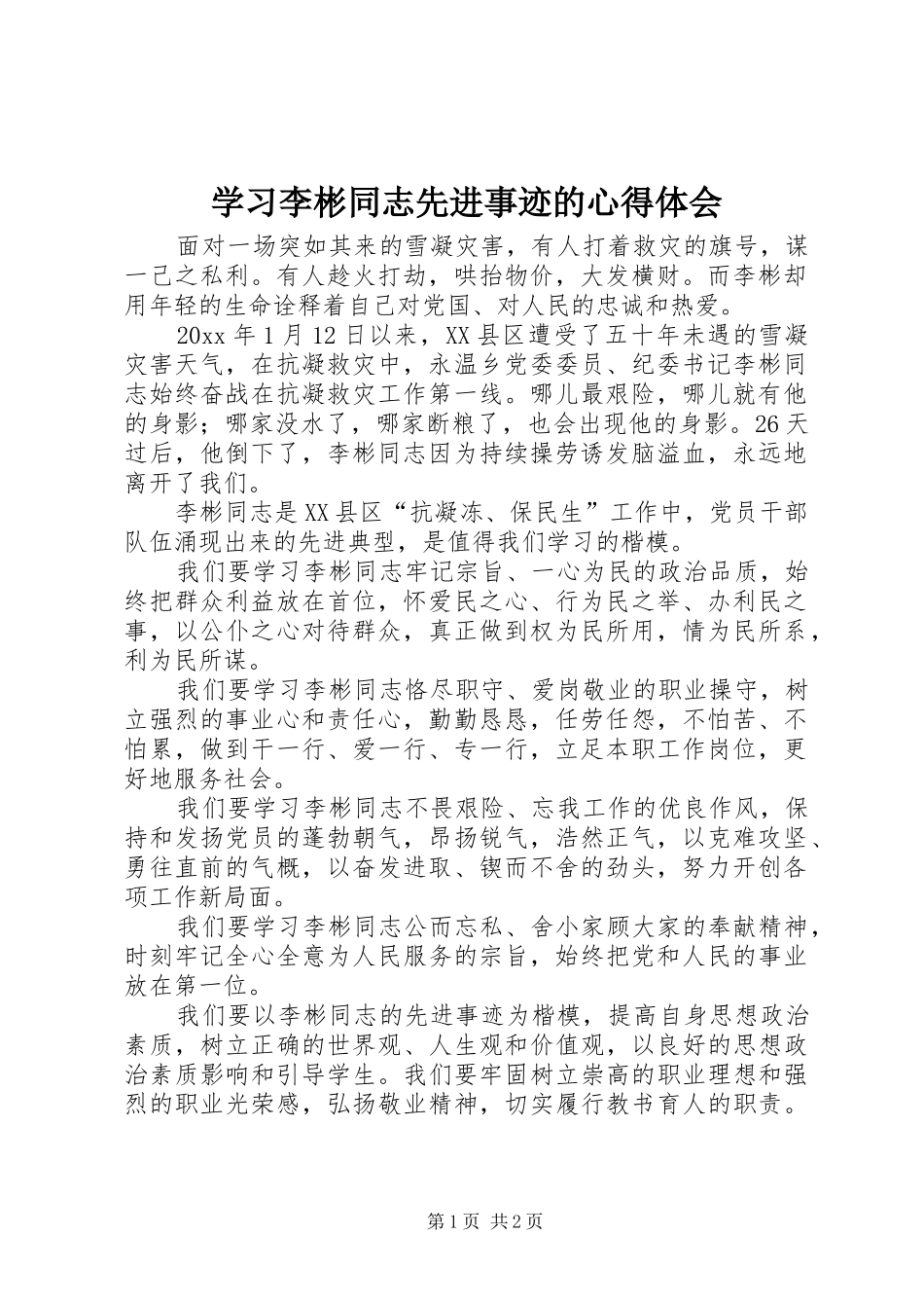 学习李彬同志先进事迹的心得体会_第1页