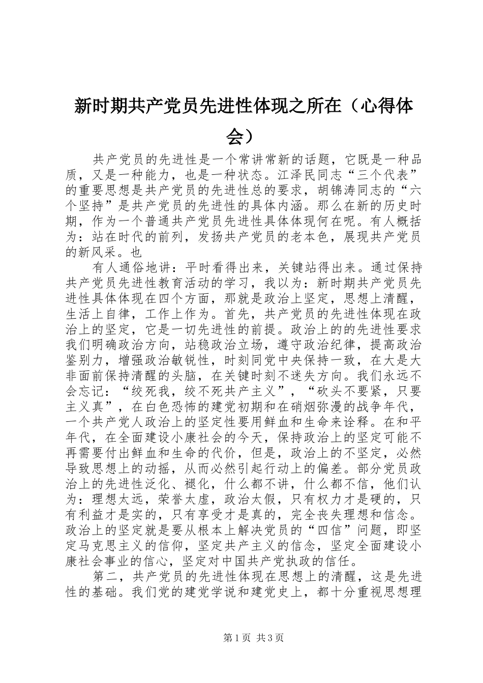 新时期共产党员先进性体现之所在（心得体会）_第1页