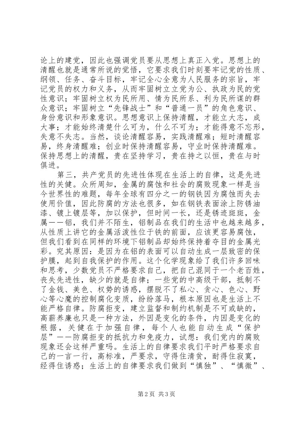 新时期共产党员先进性体现之所在（心得体会）_第2页