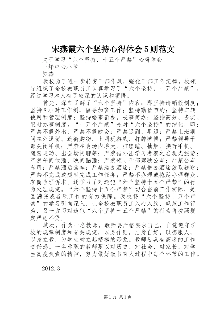 宋燕霞六个坚持心得体会5则范文_第1页