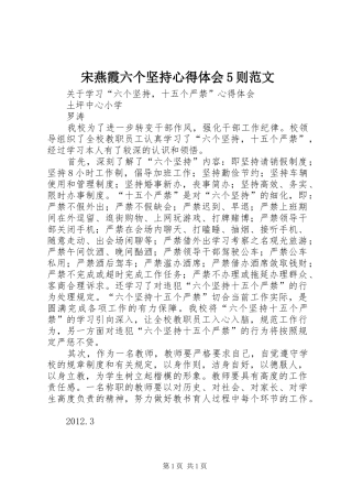 宋燕霞六个坚持心得体会5则范文