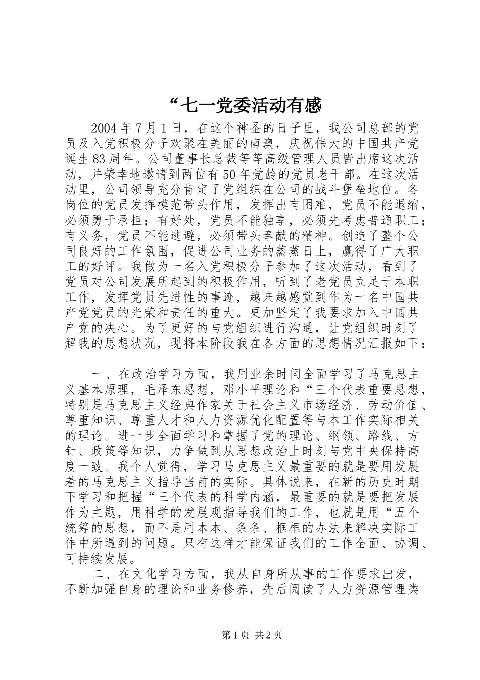 “七一党委活动有感_第1页