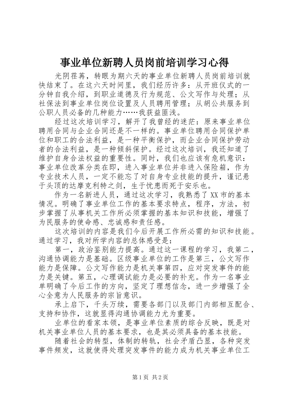 事业单位新聘人员岗前培训学习心得_第1页