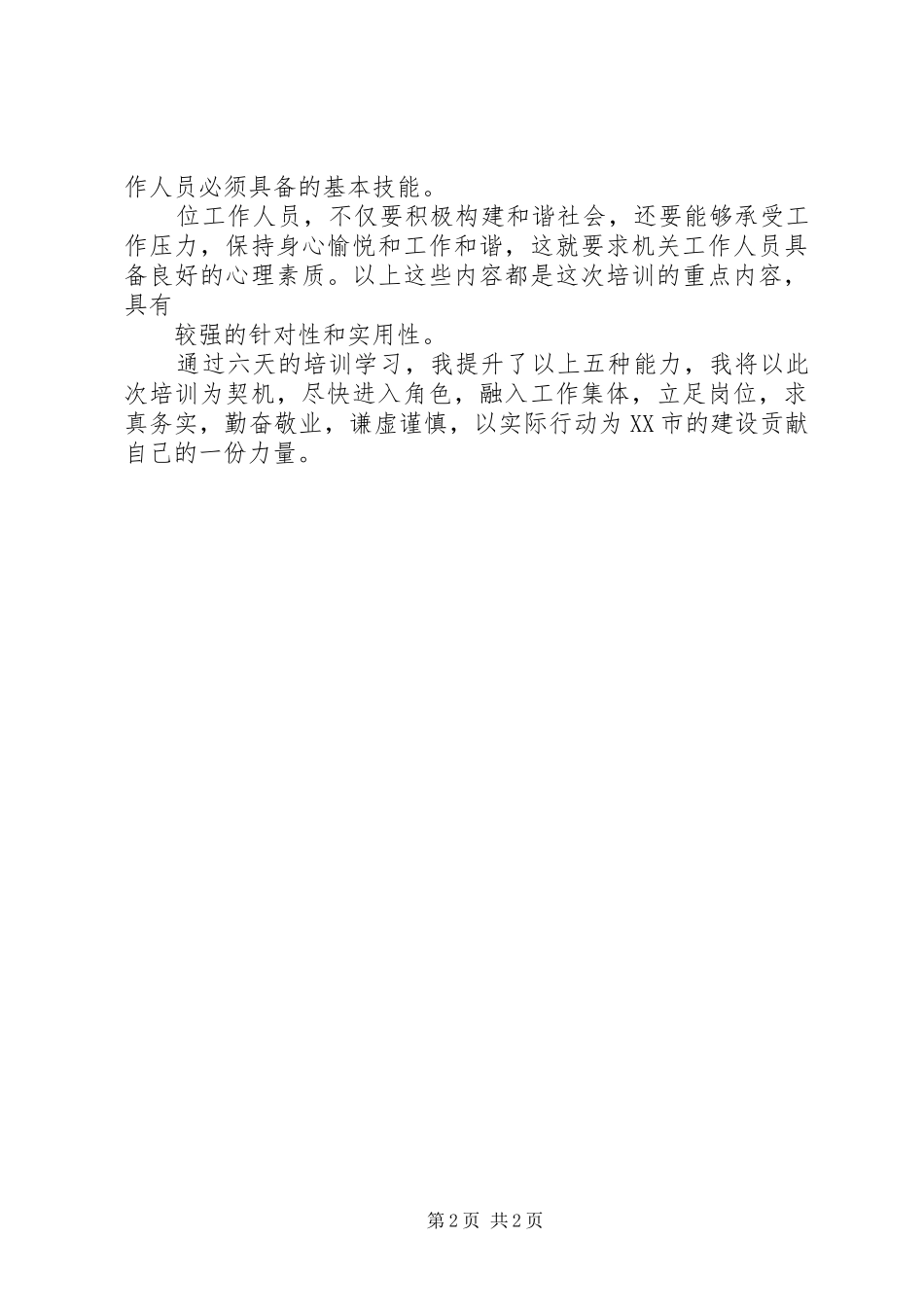 事业单位新聘人员岗前培训学习心得_第2页