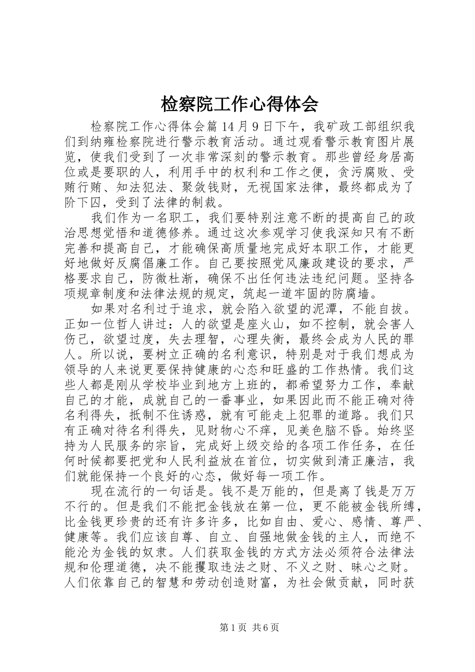 检察院工作心得体会_第1页