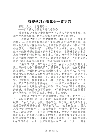 海安学习心得体会一黄立邦