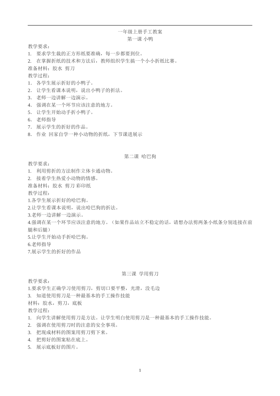 一年级上册手工教案_第1页