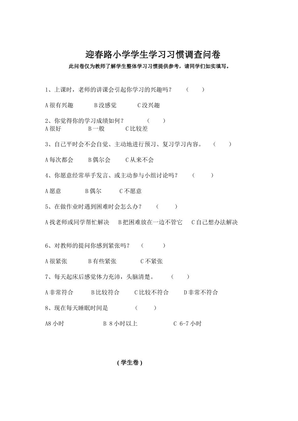迎春路小学学生学习习惯调查问卷（学生卷）_第1页
