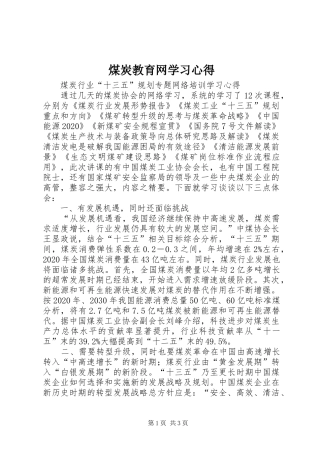 煤炭教育网学习心得