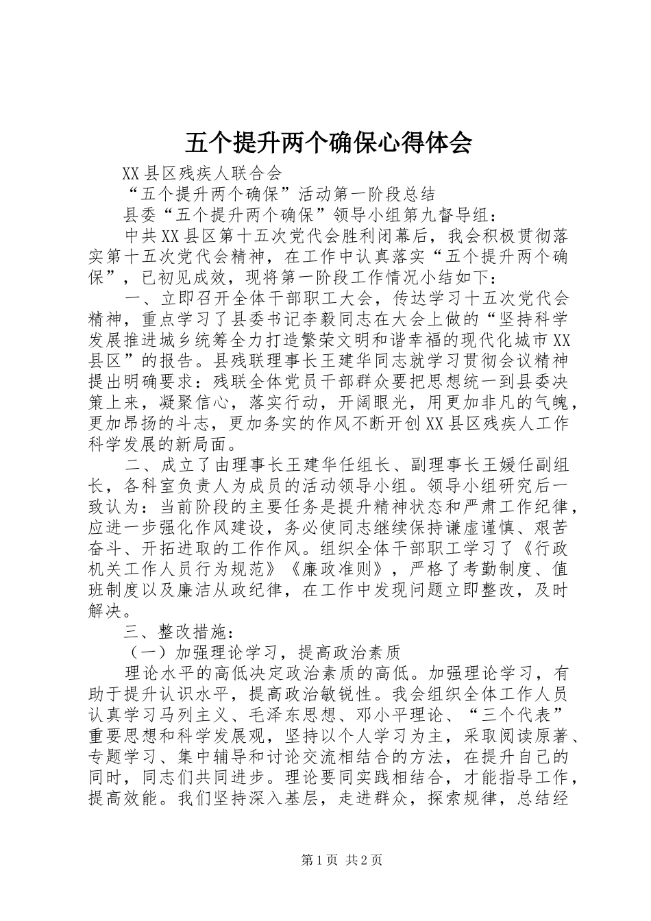 五个提升两个确保心得体会_第1页