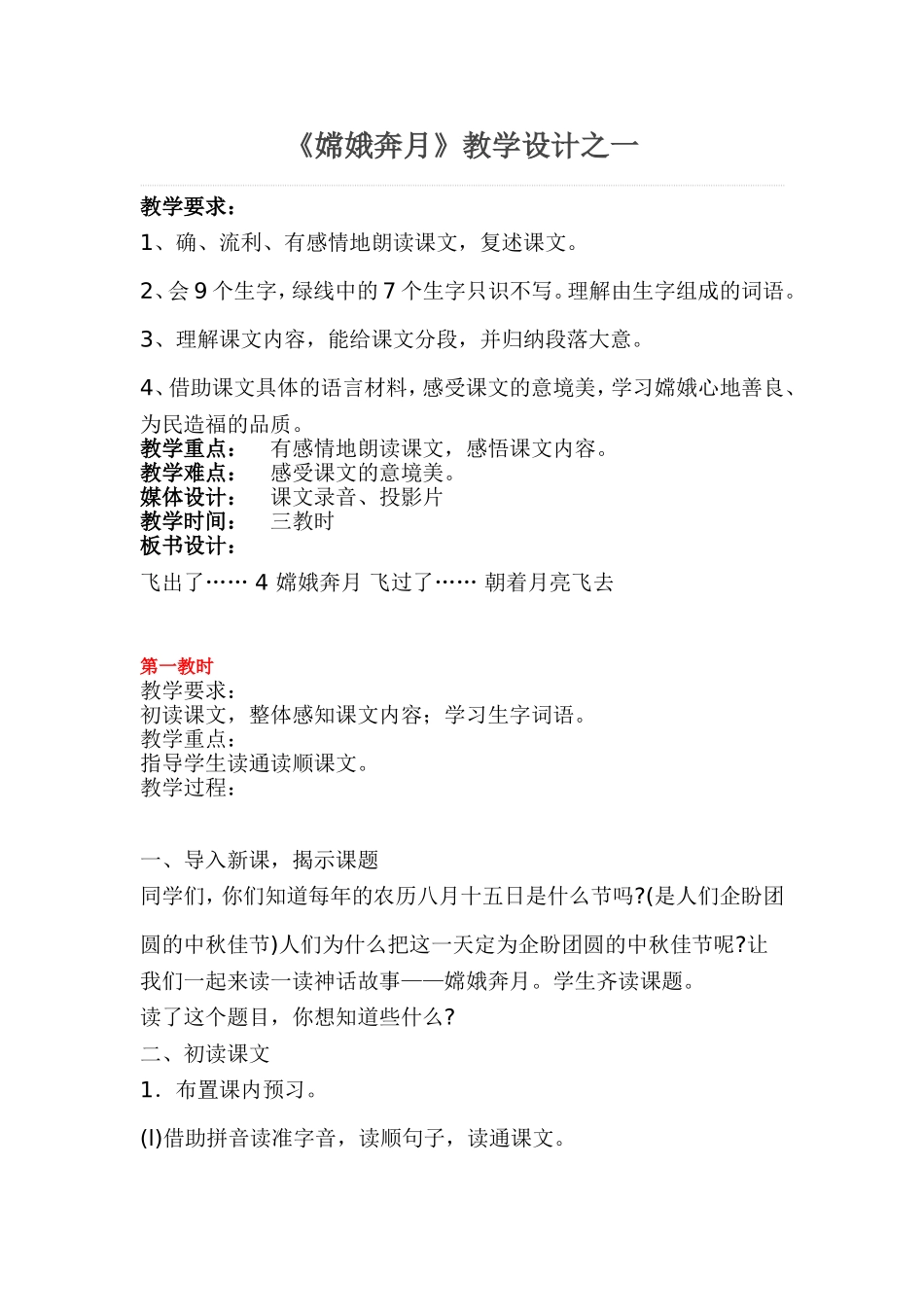 《嫦娥奔月》教学设计一_第1页
