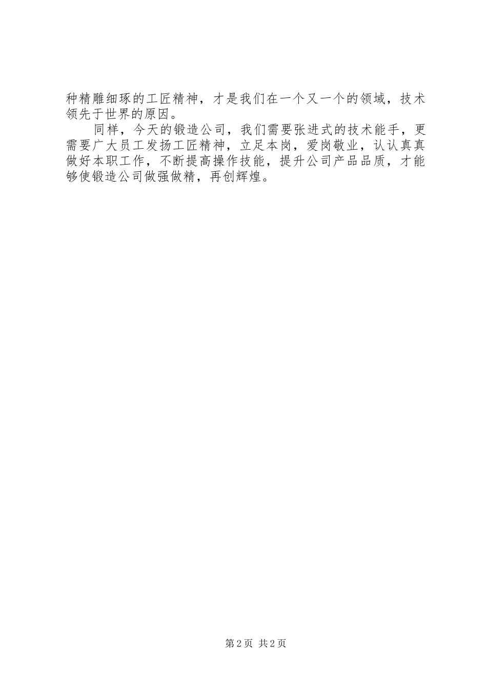 《工匠精神向价值型员工进化》有感_第2页