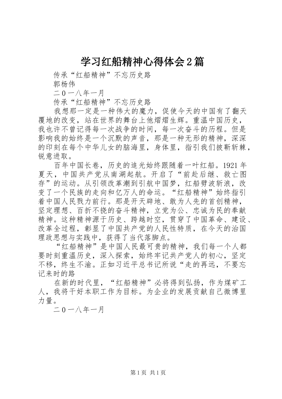 学习红船精神心得体会2篇 (5)_第1页