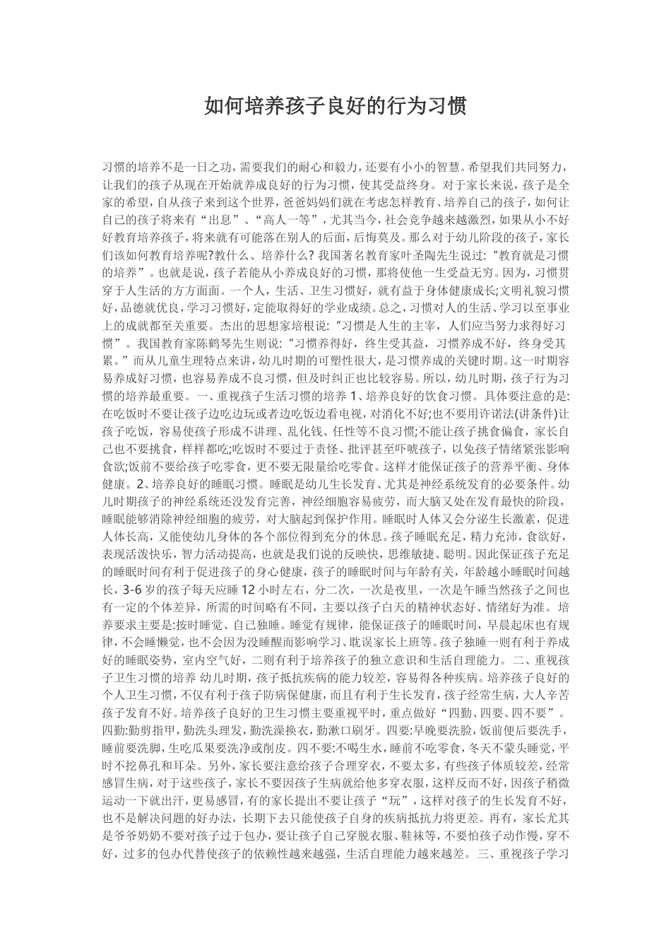 如何培养孩子良好的行为习惯_第1页