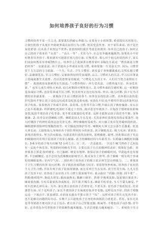 如何培养孩子良好的行为习惯