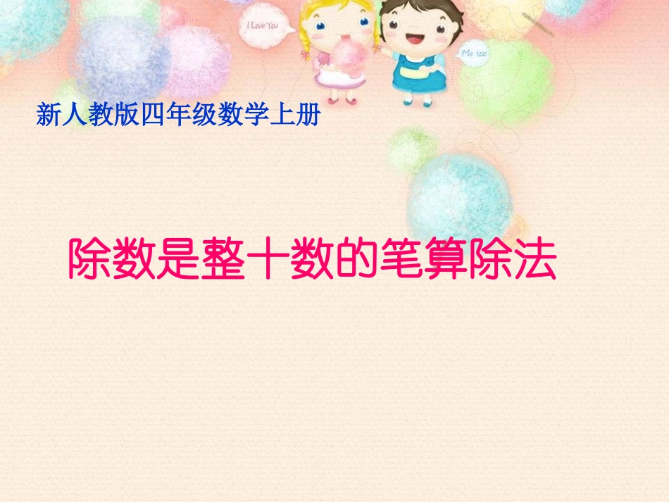 新人教版数学四年级上册《除数是整十数的笔算除法》课件1_第1页