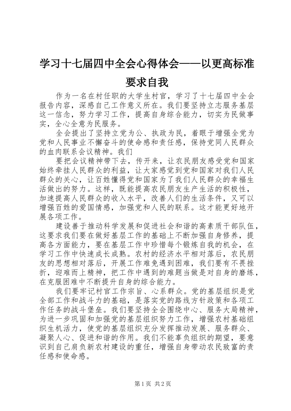 学习十七届四中全会心得体会——以更高标准要求自我_第1页