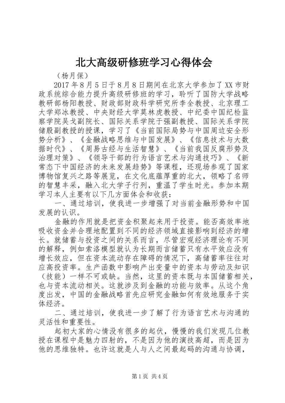 北大高级研修班学习心得体会_第1页