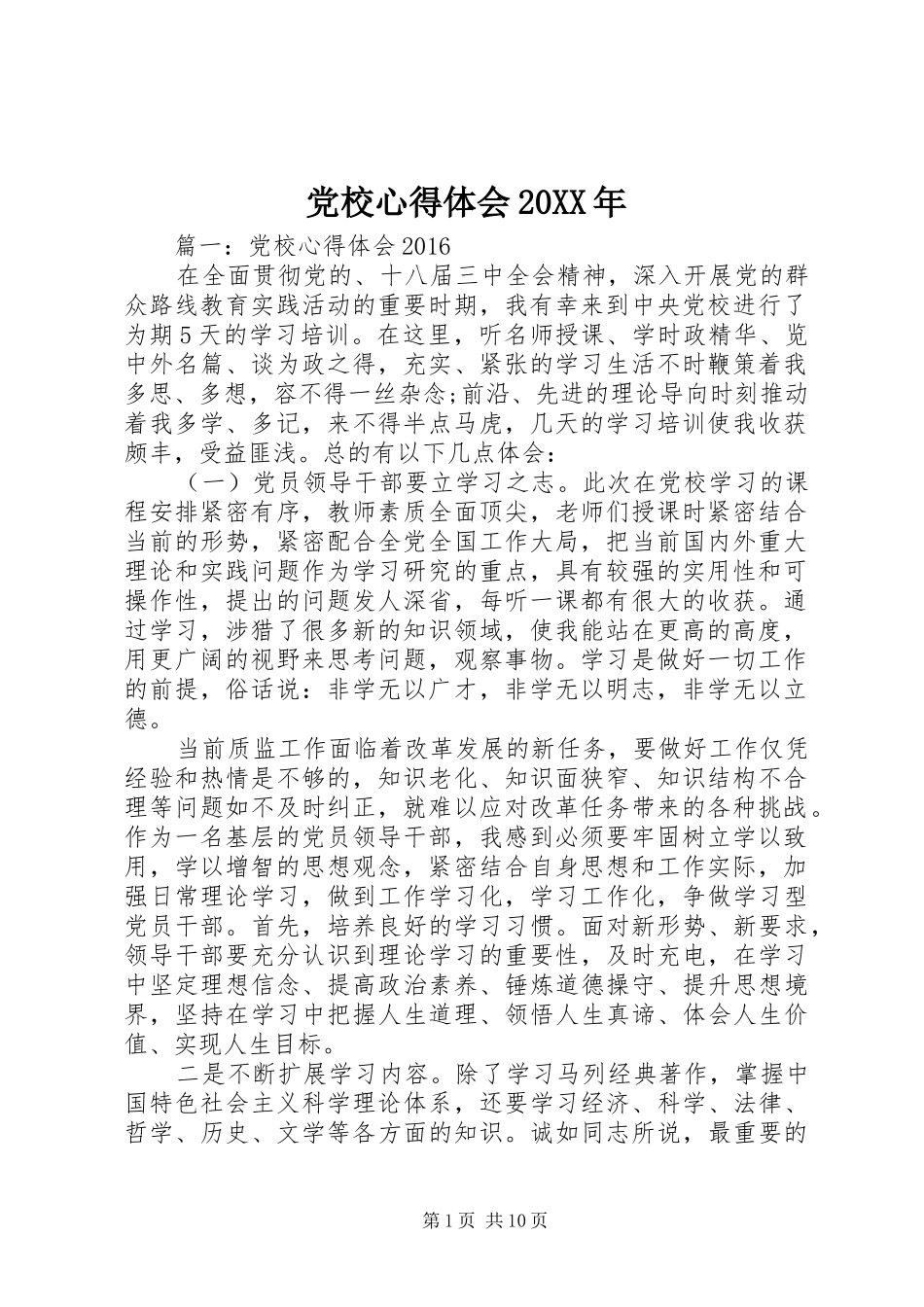 党校心得体会20XX年 (2)_第1页