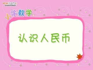 认识人民币pps2