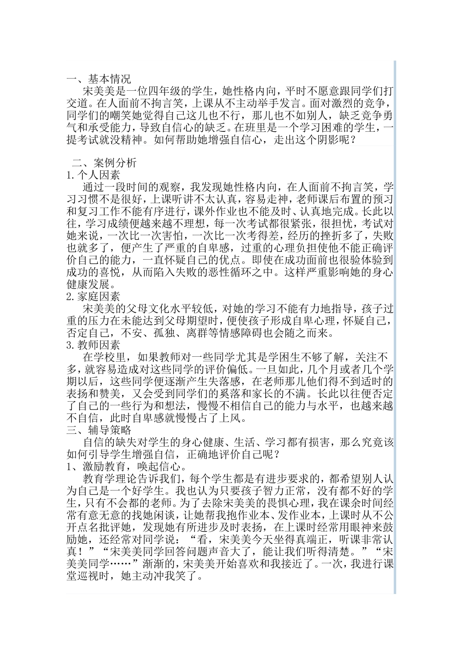 德育案例十二月（崔雪云）_第1页