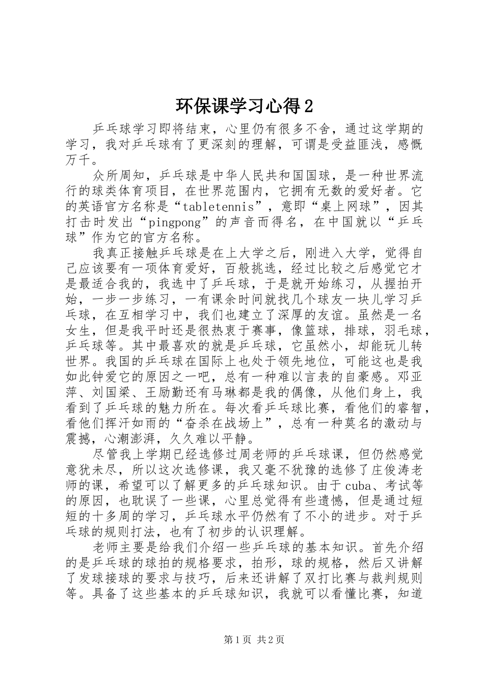 环保课学习心得2_1_第1页