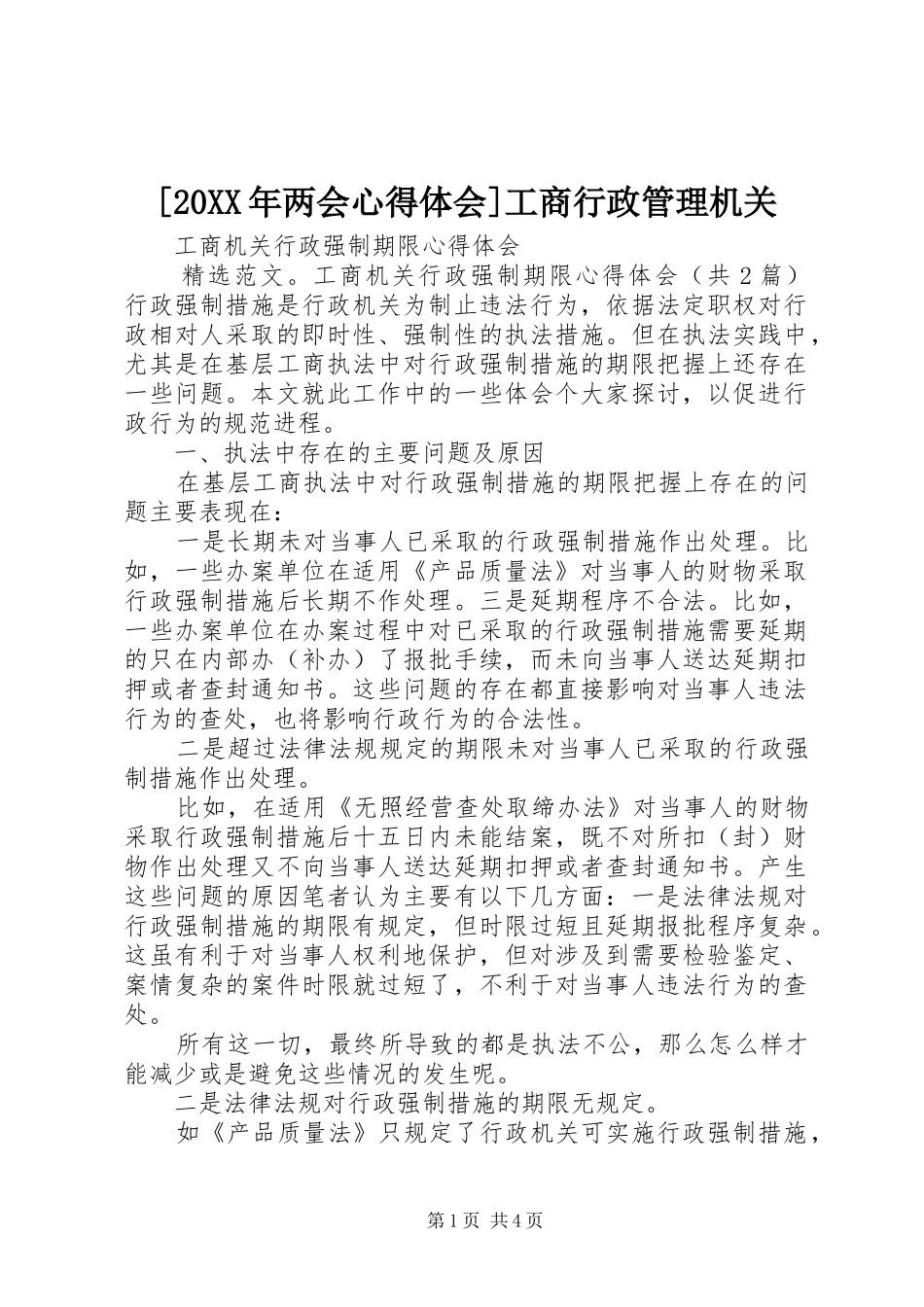 [20XX年两会心得体会]工商行政管理机关_1 (2)_第1页