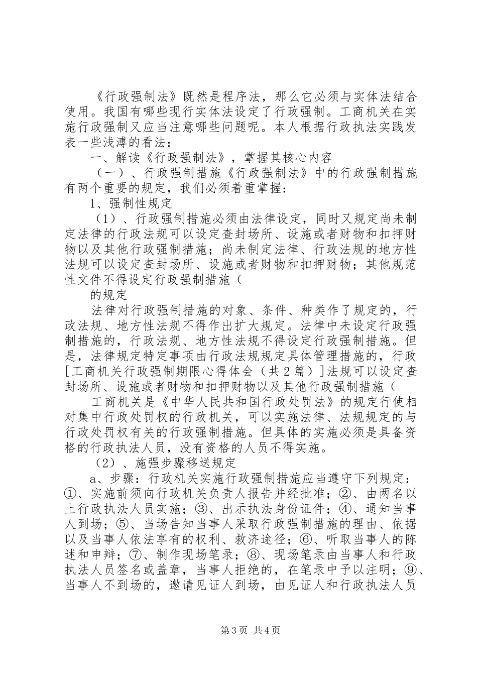 [20XX年两会心得体会]工商行政管理机关_1 (2)_第3页