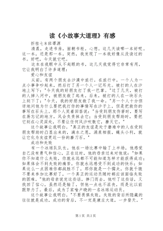 读《小故事大道理》有感