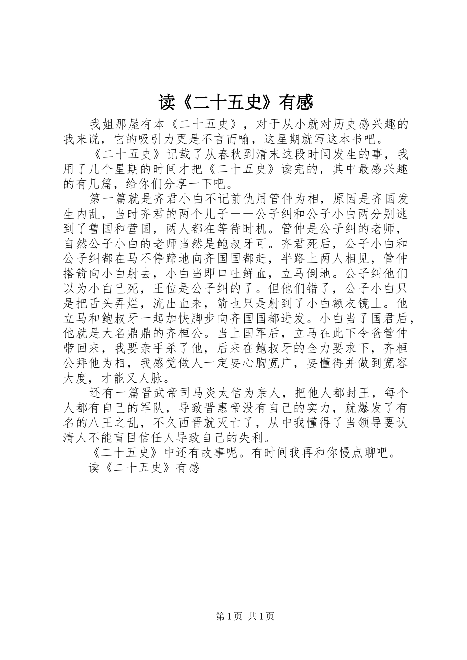 读《二十五史》有感_第1页