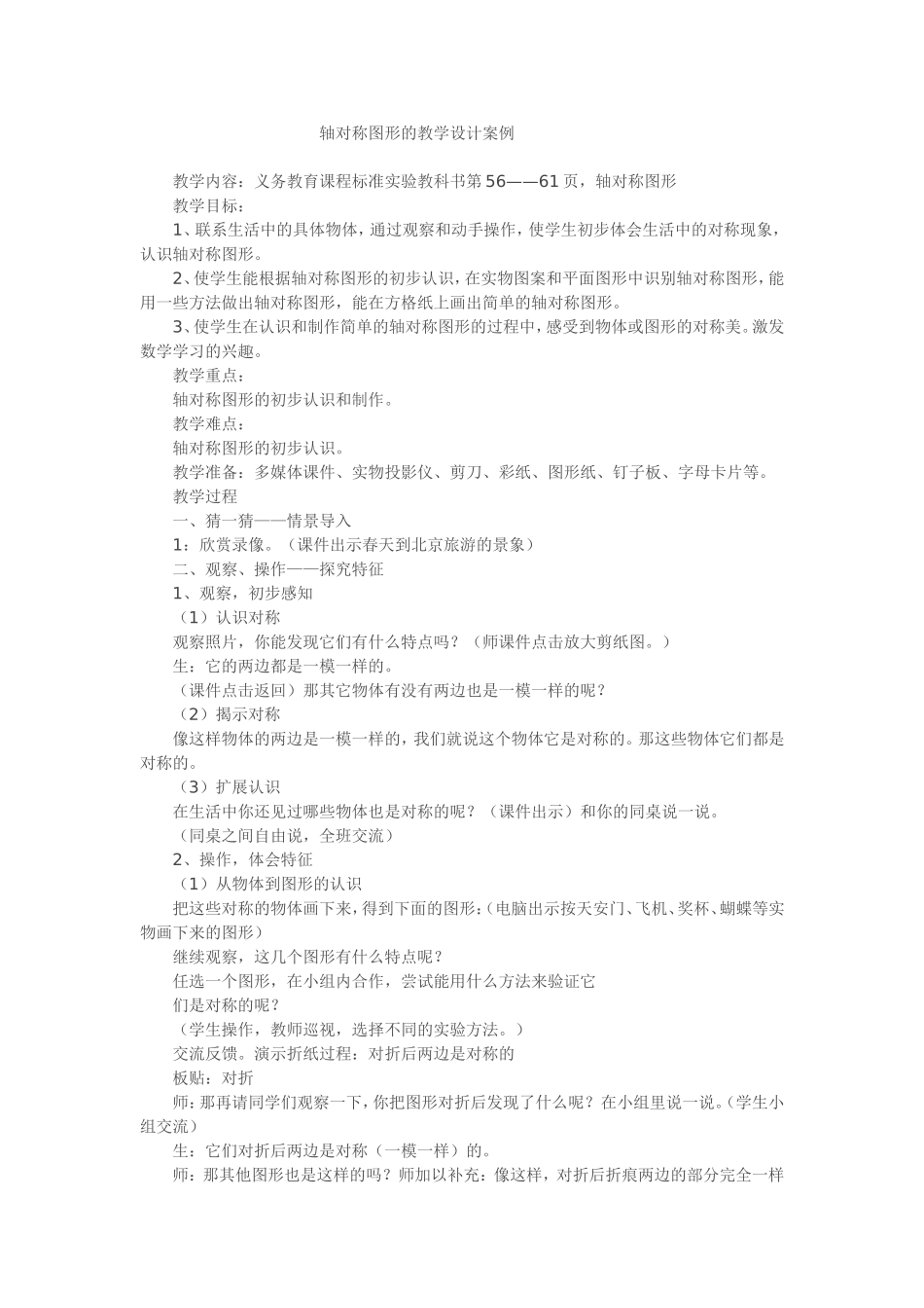 轴对称图形的教学设计案例_第1页