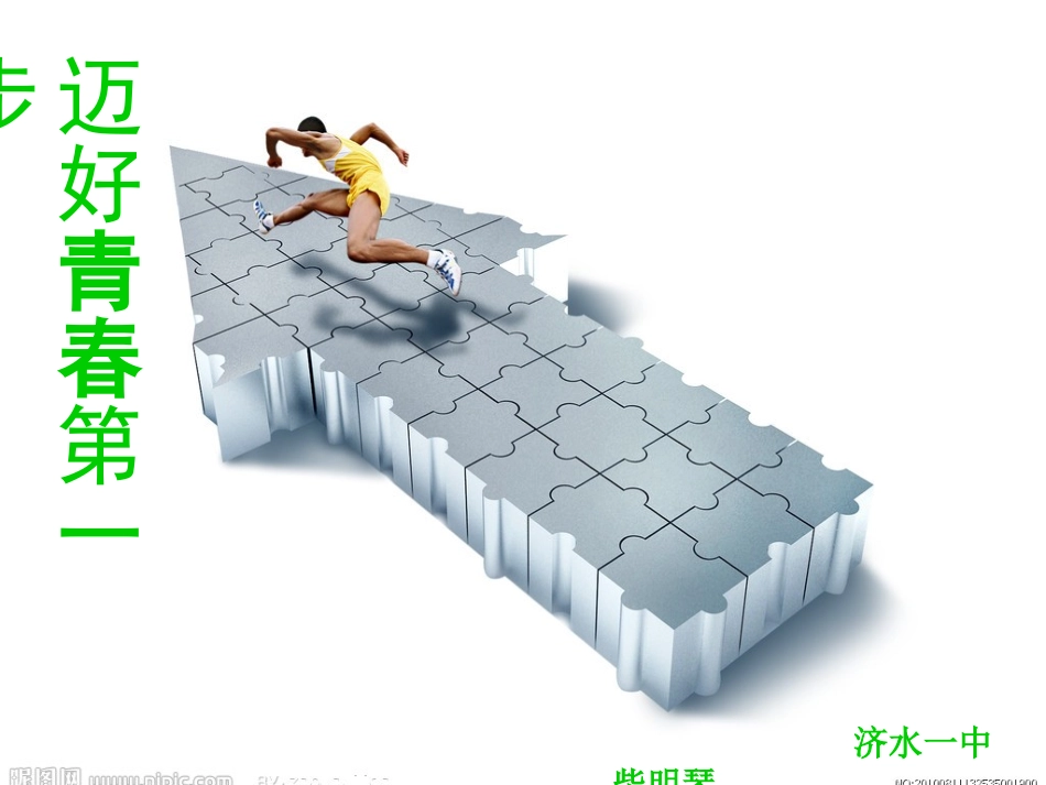 走好青春第一步主题班会_第1页