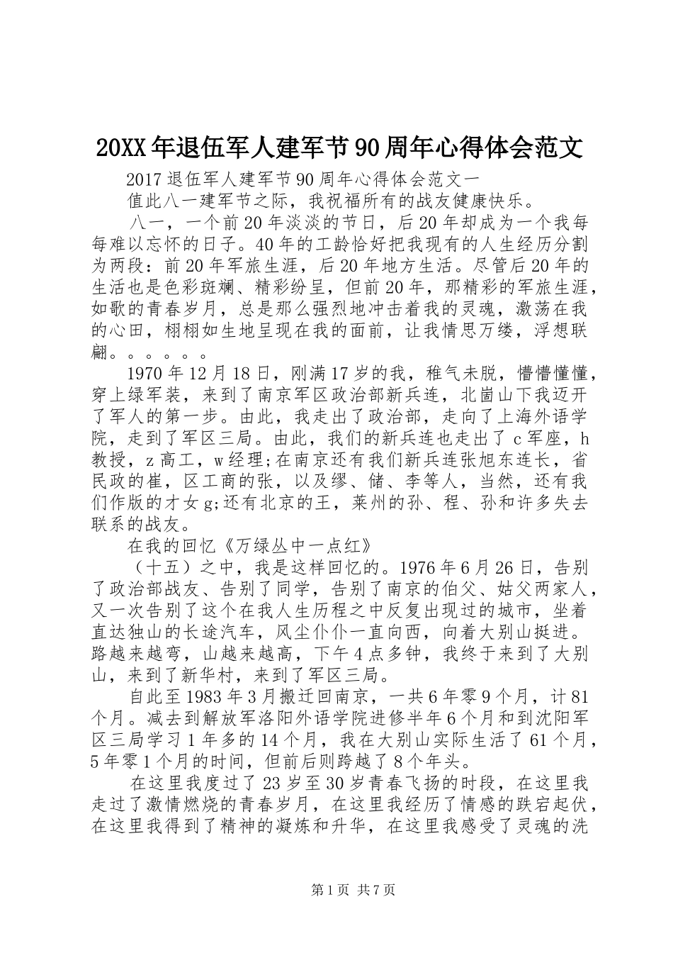 20XX年退伍军人建军节90周年心得体会范文_第1页