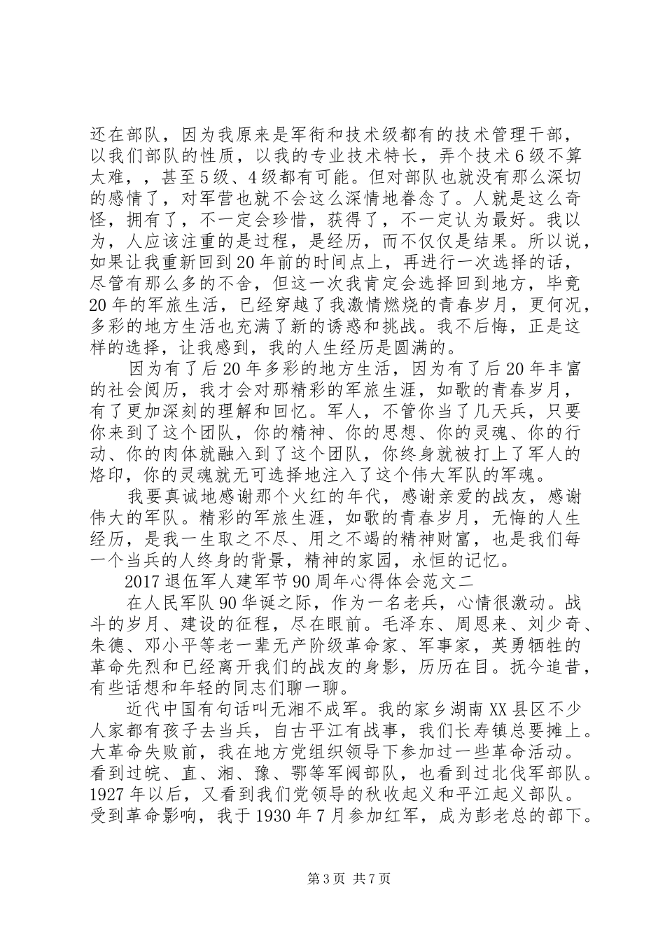 20XX年退伍军人建军节90周年心得体会范文_第3页