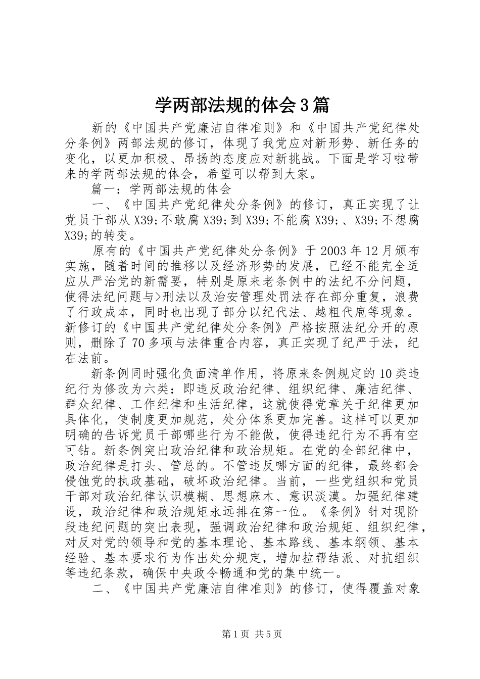 学两部法规的体会3篇_第1页