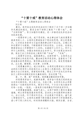 “十要十戒”教育活动心得体会