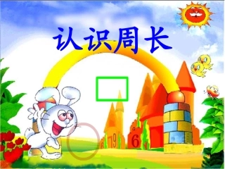 《周长的认识》PPT课件