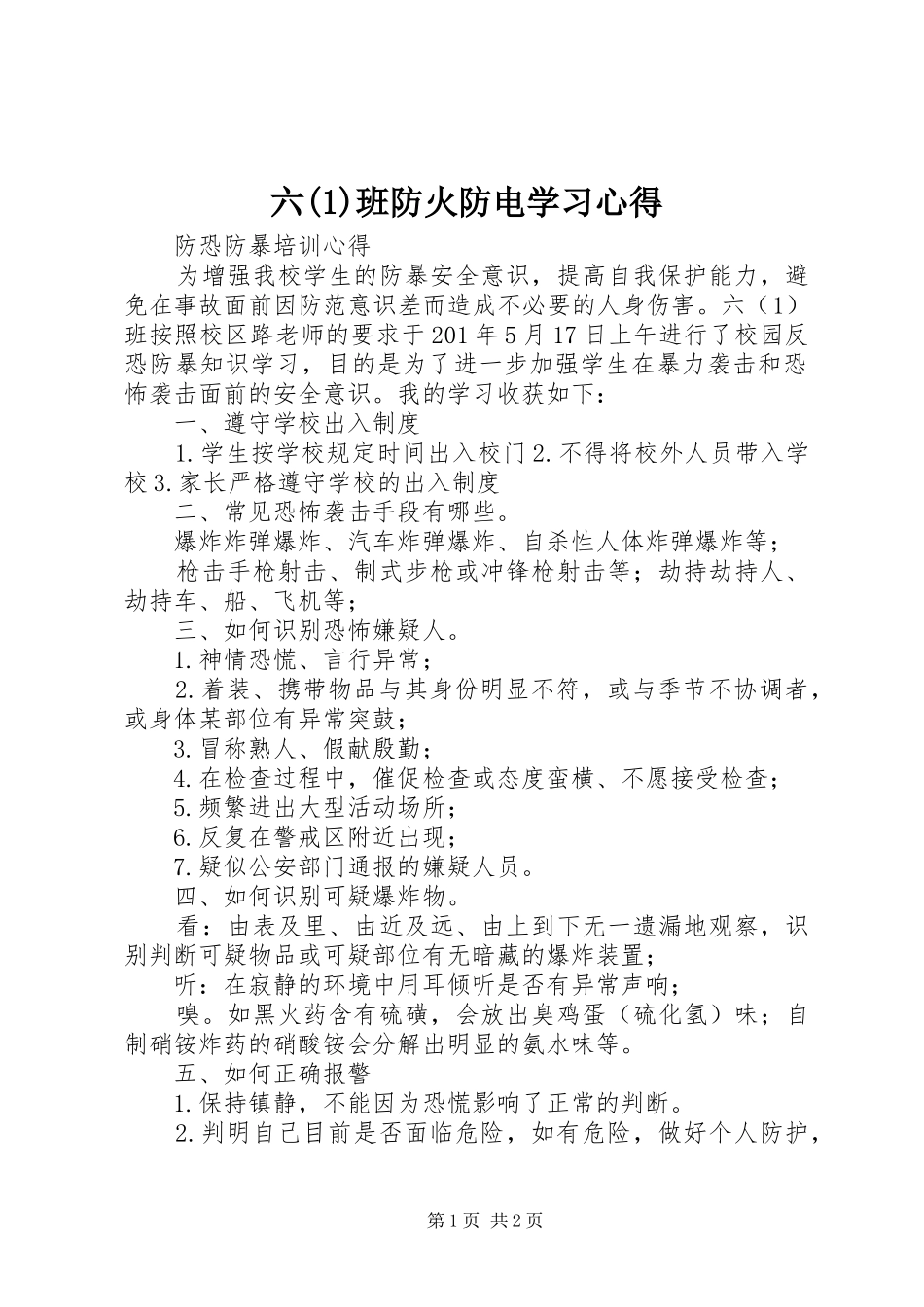 六(2)班防火防电学习心得_第1页