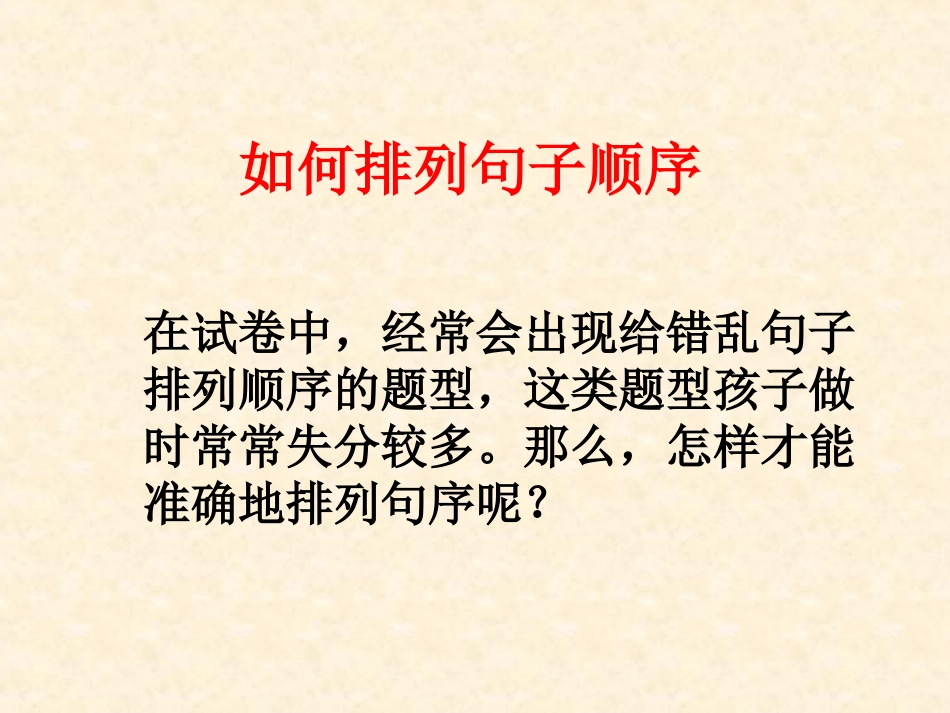 如何排列句子顺序_第1页