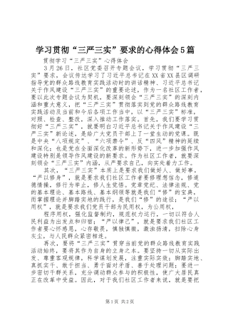 学习贯彻“三严三实”要求的心得体会5篇